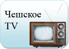  eec.at.ua – Чешское ТV